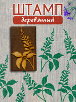 Деревянный штамп 449