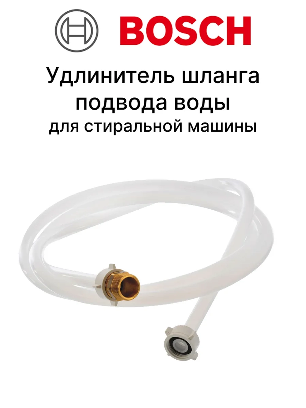 Удлинитель шланга для стиральной машины