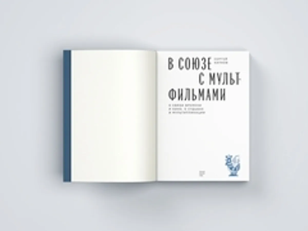 В Союзе с мультфильмами. О связи времени и кино, о судьбах и мультипликации
