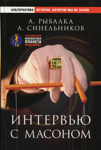 Интервью с масоном