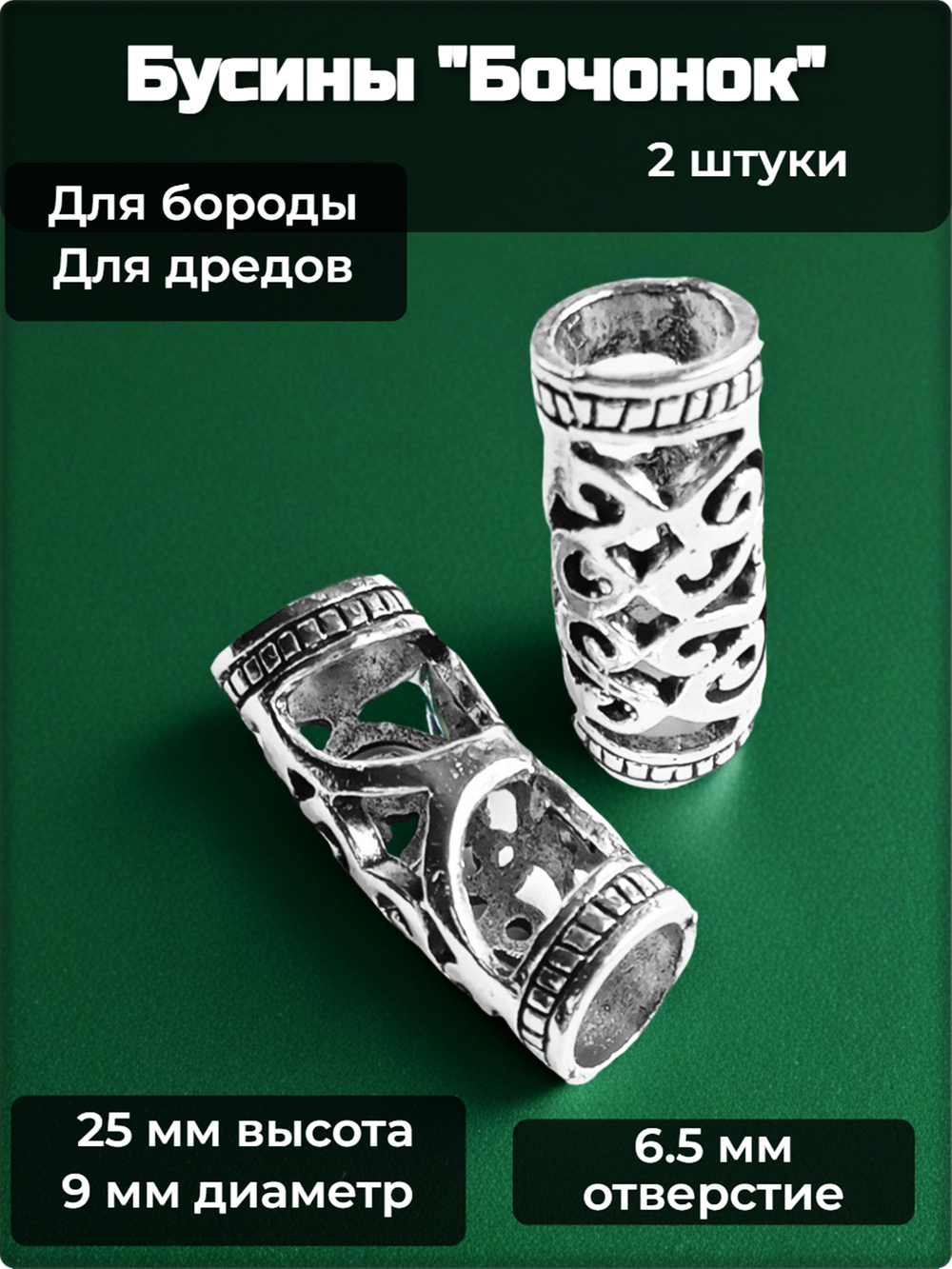 Бусины для бороды, дредов, косичек "Вензель-2".