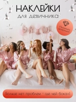 Набор наклеек на бокалы веселый Девичник приколы