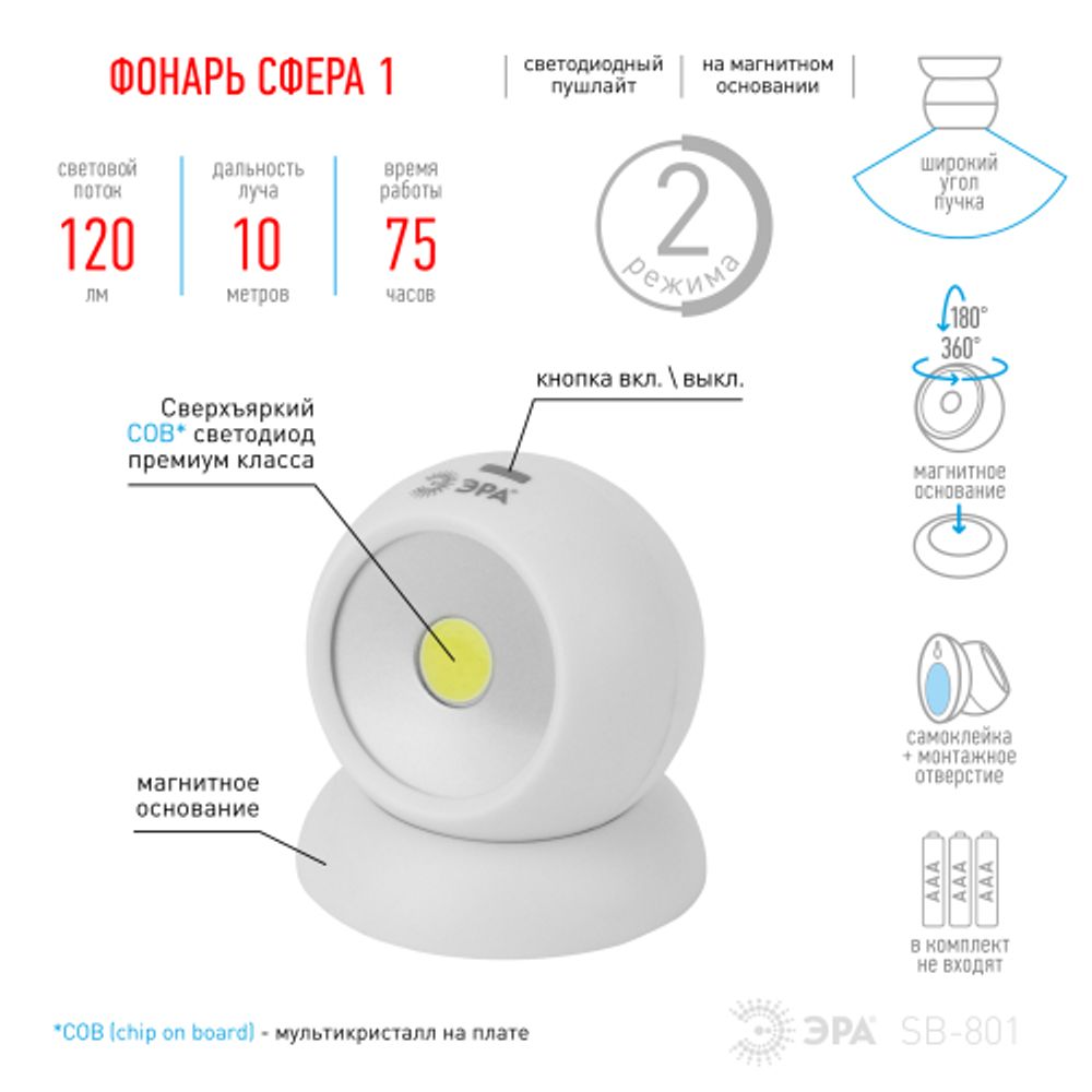 Светодиодный фонарь подсветка ЭРА Пушлайт SB-801 Сфера-1 на магнитном основании | Подсветка, пушлайты