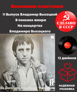Выпуск 11 На концертах Владимира Высоцкого - В поисках жанра. Виниловая пластинка 12 дюймов LP, Мелодия СССР 1990 год