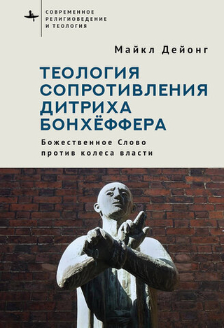 Теология сопротивления Дитриха Бонхёффера