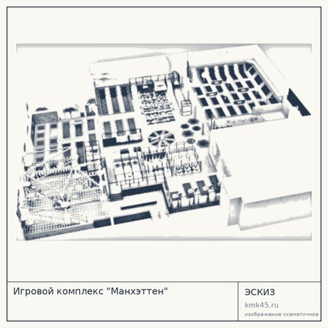 Игровой комплекс "Манхэттен"