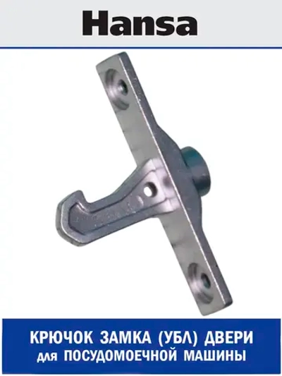 Крючок замка двери люка (механический фиксатор защелки) посудомоечной машины Hansa (1036266) 1036266