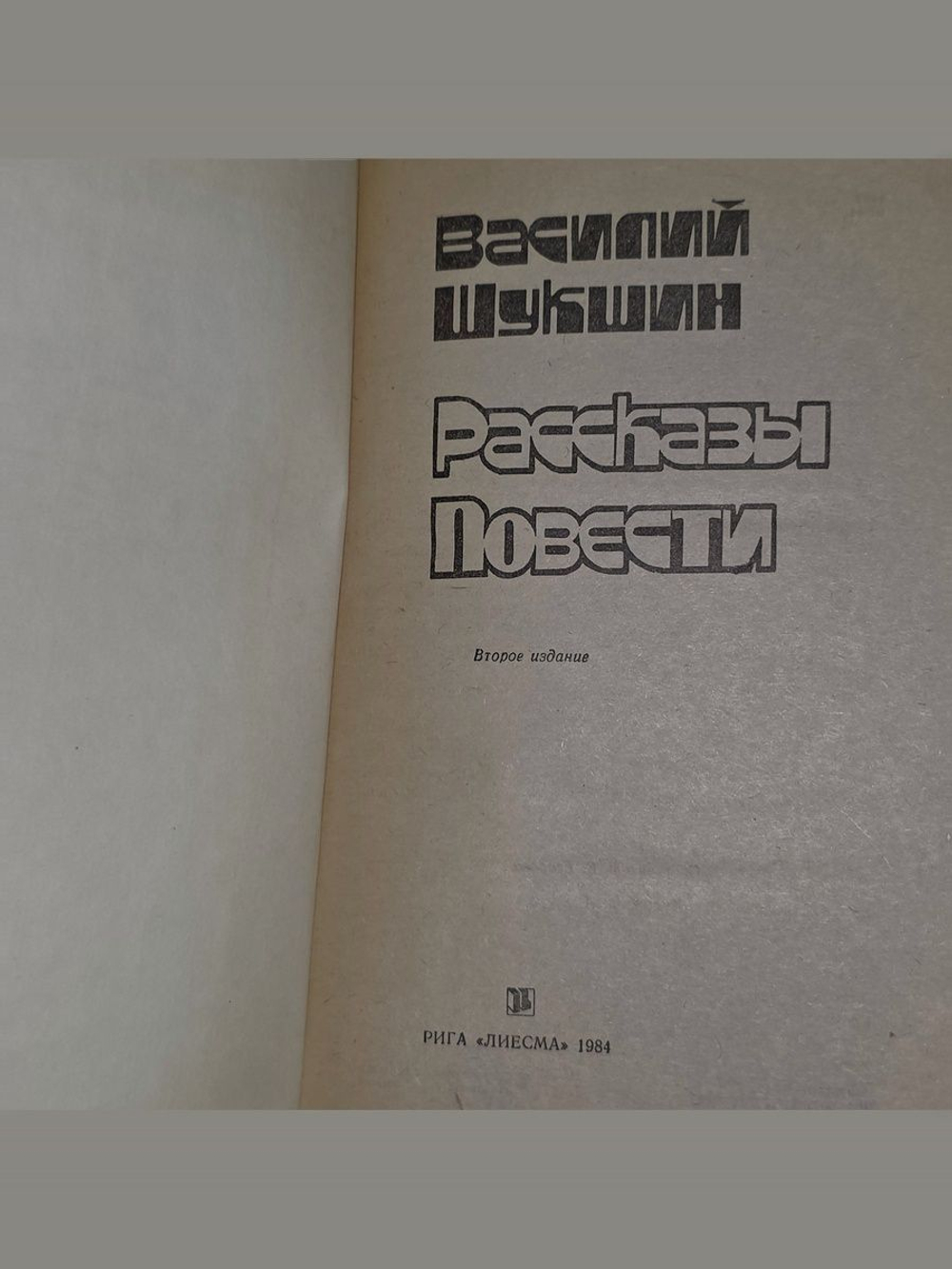 В. М. Шукшин Рассказы. Повести