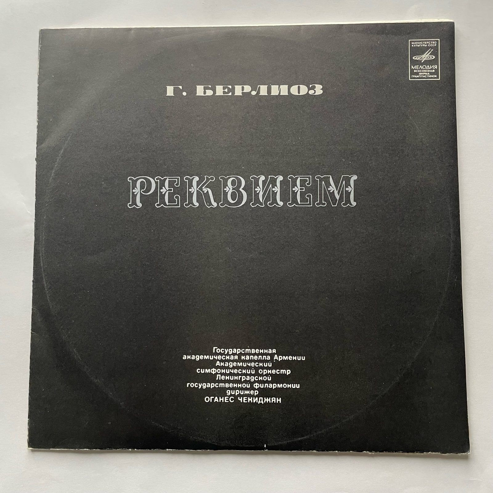Винтажная виниловая пластинка LP Гектор Берлиоз, Hector Berlioz, Реквием (СССР 1976)