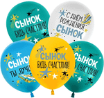 Шар с рисунком Сынок,С Днем рождения