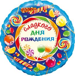 Фольгированный шар Круг, Сладкого Дня Рождения!, в упаковке 18"/45см