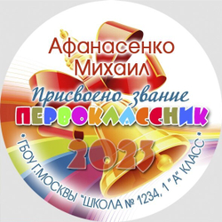 Медаль именная 70 мм "Посвящение в первоклассники". Металл Арт. 4618 Медаль и лента триколор