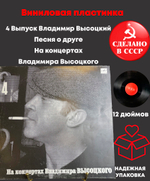 4 Выпуск Владимир Высоцкий - Песня о друге. Виниловая пластинка 12 дюймов LP, На концертах Владимира Высоцкого Мелодия СССР 1988 год