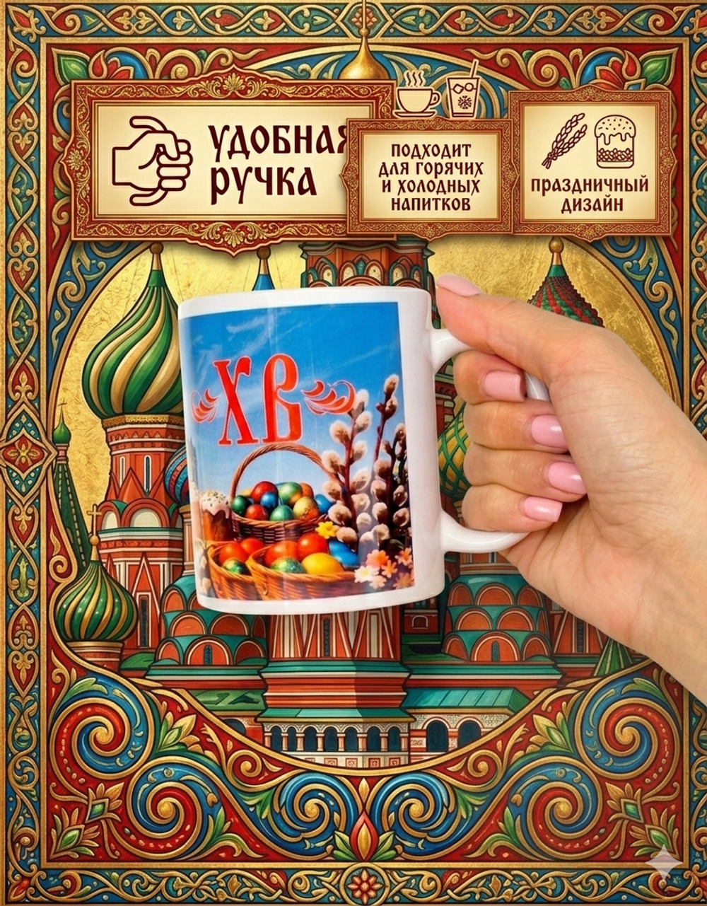 Кружка Woodsoul "Пасха Христос Воскрес", керамика, белая, 330 мл