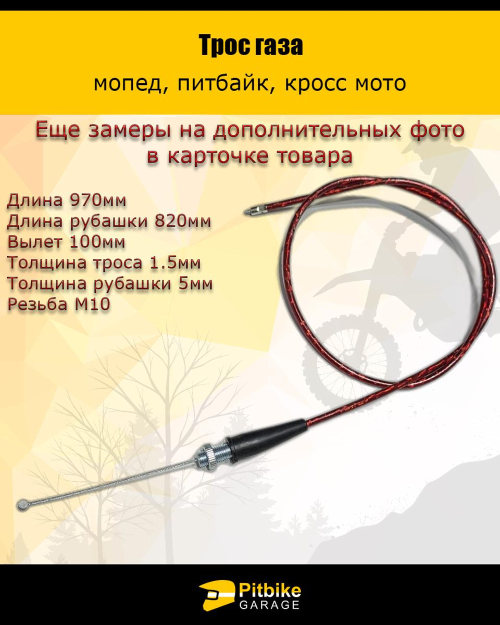 Pt0 Bt0 Kt Трос газа 970мм красный