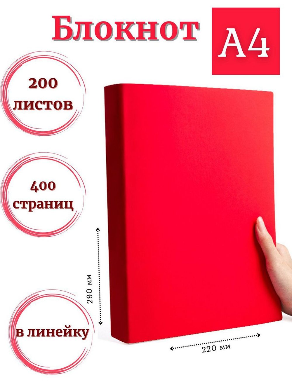 Блокнот А4 200л. (400страниц) в линейку Красный (К44-875)