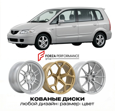 КОВАНЫЕ ДИСКИ для Mazda Premacy I CP 1999-2005 Мазда