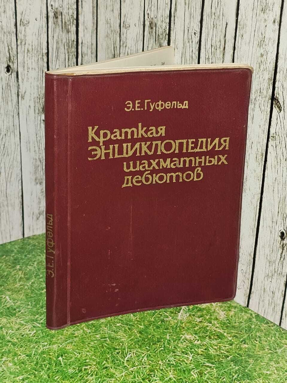Краткая энциклопедия шахматных дебютов. Гуфельд Эдуард Ефимович