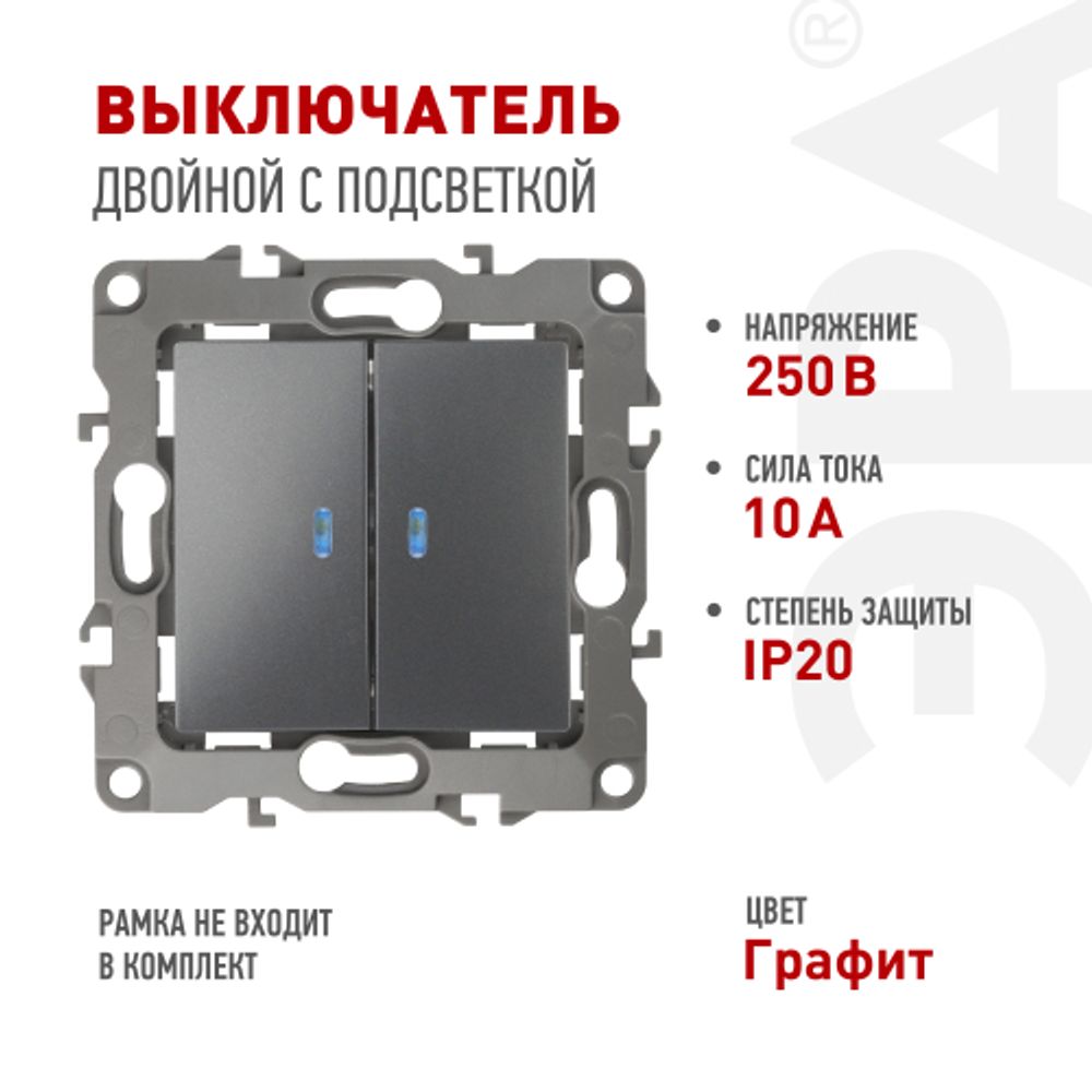 Выключатель ЭРА Серия 12 12-1105-12 двойной с подсветкой 10АХ-250В IP20 Эра12 графит | Эра 12