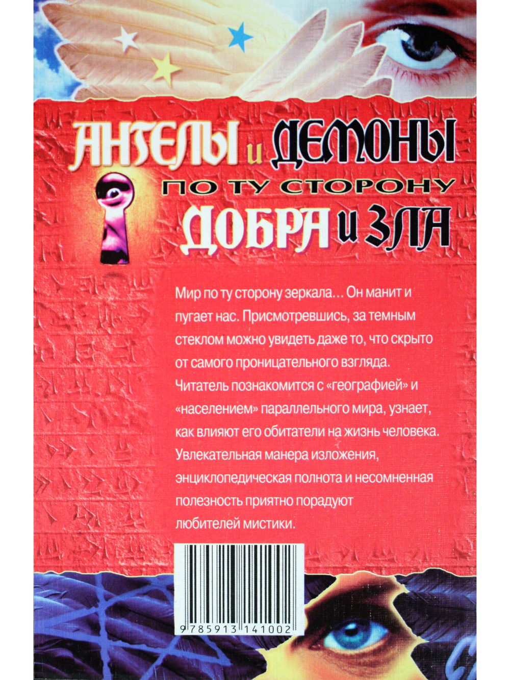 Ангелы и демоны. По ту сторону добра и зла