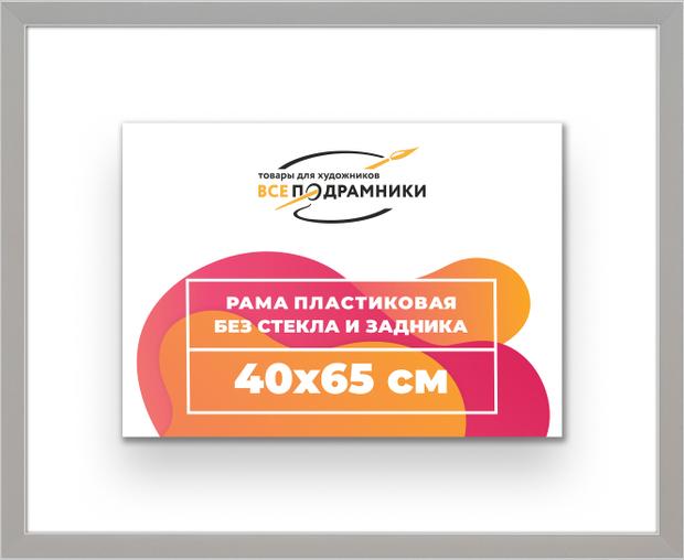 Рама 40x65 для картин и фотографий