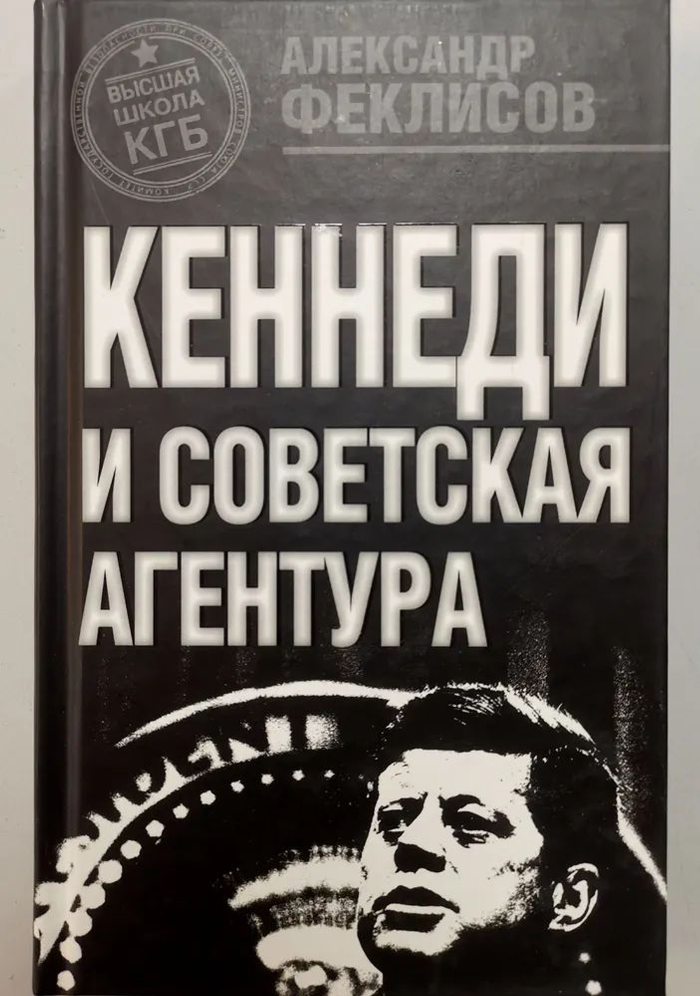 Кеннеди и советская агентура