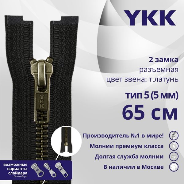 Молния металл YKK Т5 (5 мм) 2 зам., разъем., 65 см, темная латунь, цв. 580 черный, уп.10 шт