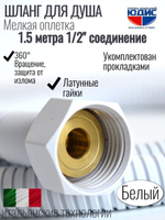 Шланг для душа 150см МЕЛ. ОПЛ. (в кор., 360°,БЕЛЫЙ)