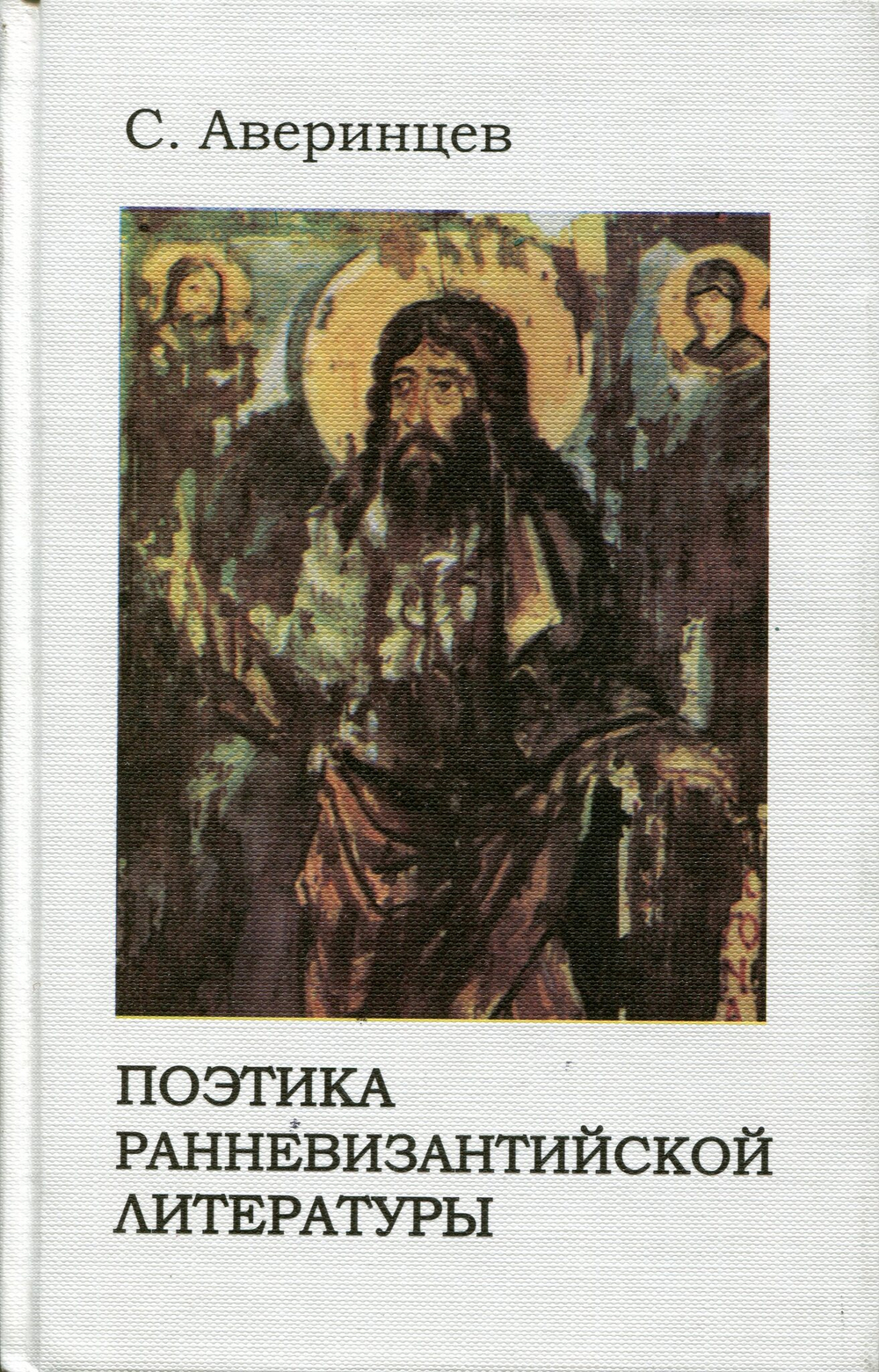Поэтика ранневизантийской литературы