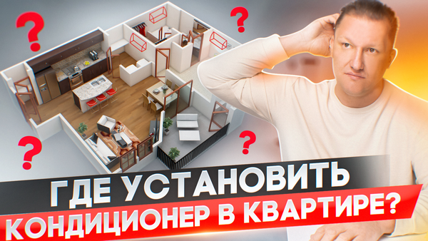 Подбираем лучшее место для расположения кондиционера в квартире