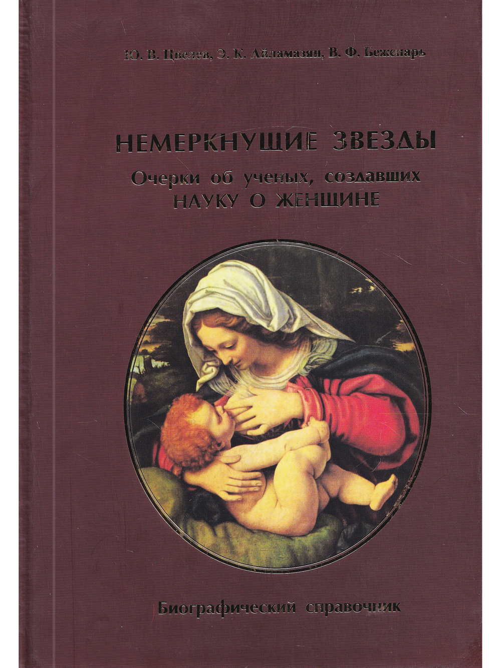 Немеркнущие звезды. Очерки об ученых, создавших науку о женщине. Биографический справочник