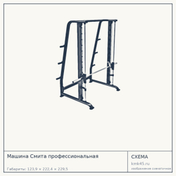 Машина Смита профессиональная — от 168 000 ₽