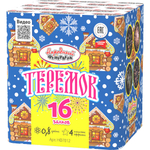 Теремок (16 залпов, калибр 0,8)