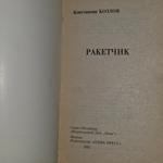 книга " Ракетчик "