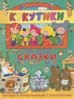 Кукутики.Самые добрые сказки для малышей.