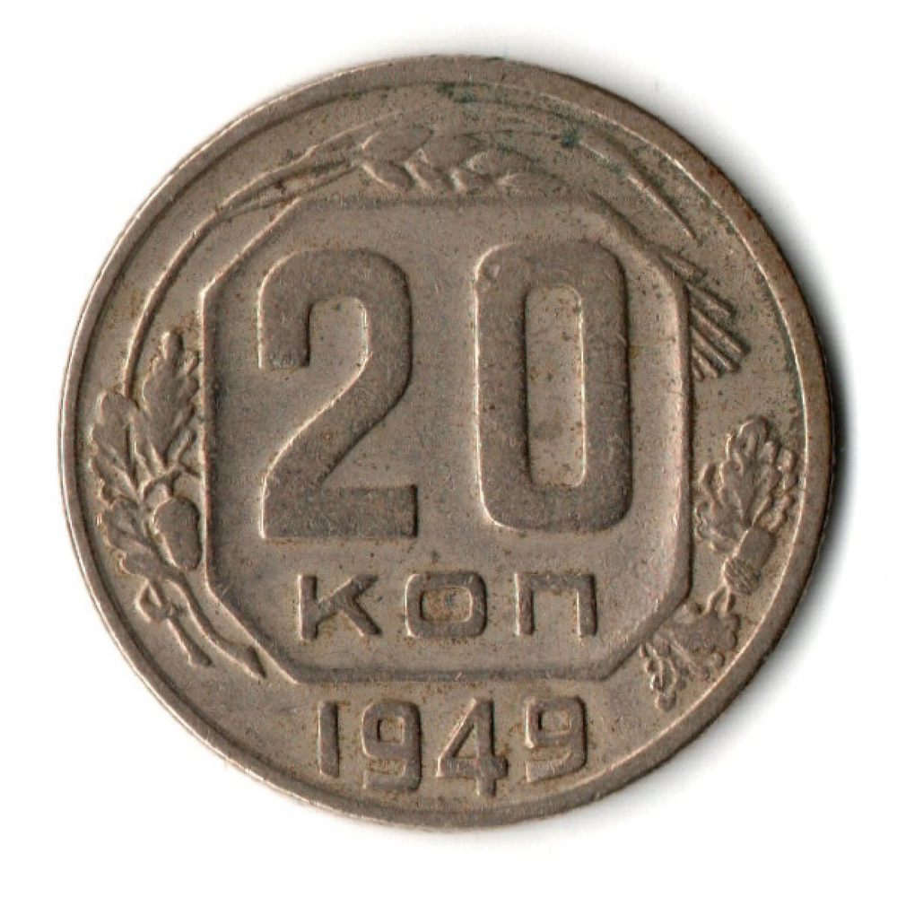 20 копеек 1949 год