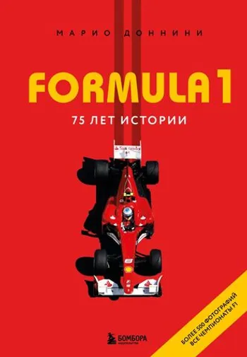 FORMULA 1. 75 лет 