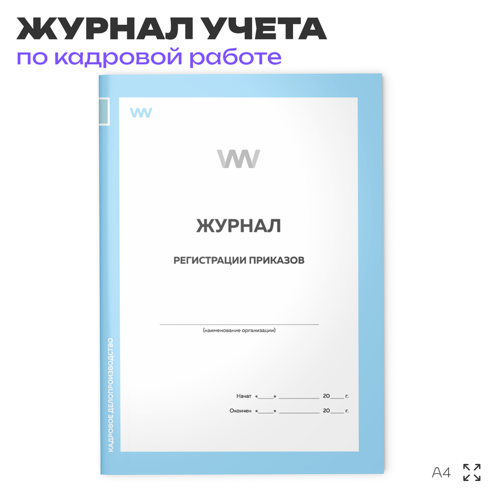 Журнал регистрации приказов, для организаций, А4, 56 стр., Докс Принт
