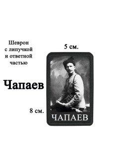 Шеврон на липучке "Чапаев" dtf