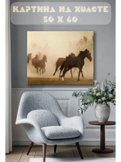 Картина на стену 40 X 50 Кони