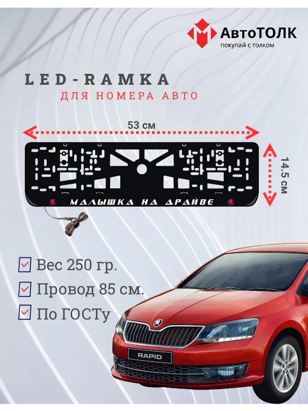 LED рамка. P.L. Малышка на драйве Skoda.