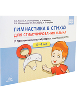Гимнастика в стихах для стимулирования языка (с применением вестибулярных пластин MUPPY): Пособие для учителей-логопедов, воспитателей и родителей. 5-7л.