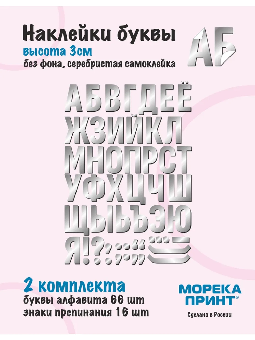 Наклейки буквы русский алфавит, серебристые без фона, 3см