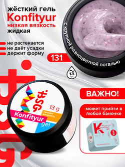 BSG Жёсткий гель для наращивания Konfityur НИЗКАЯ ВЯЗКОСТЬ №131 (13 г)