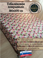 Покрывало гобеленовое Мальва 2-спальный (180х200)