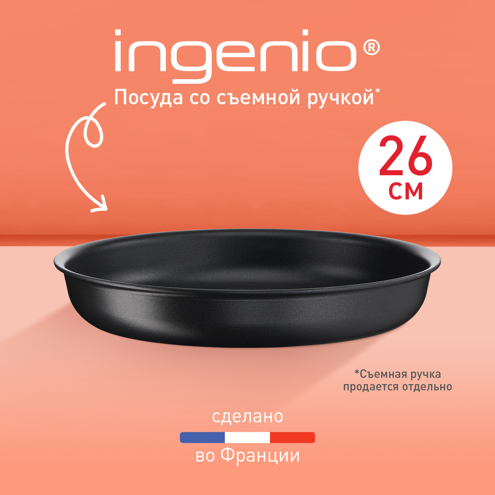 Сковорода Tefal Ingenio Unlimited 26 см L7630532