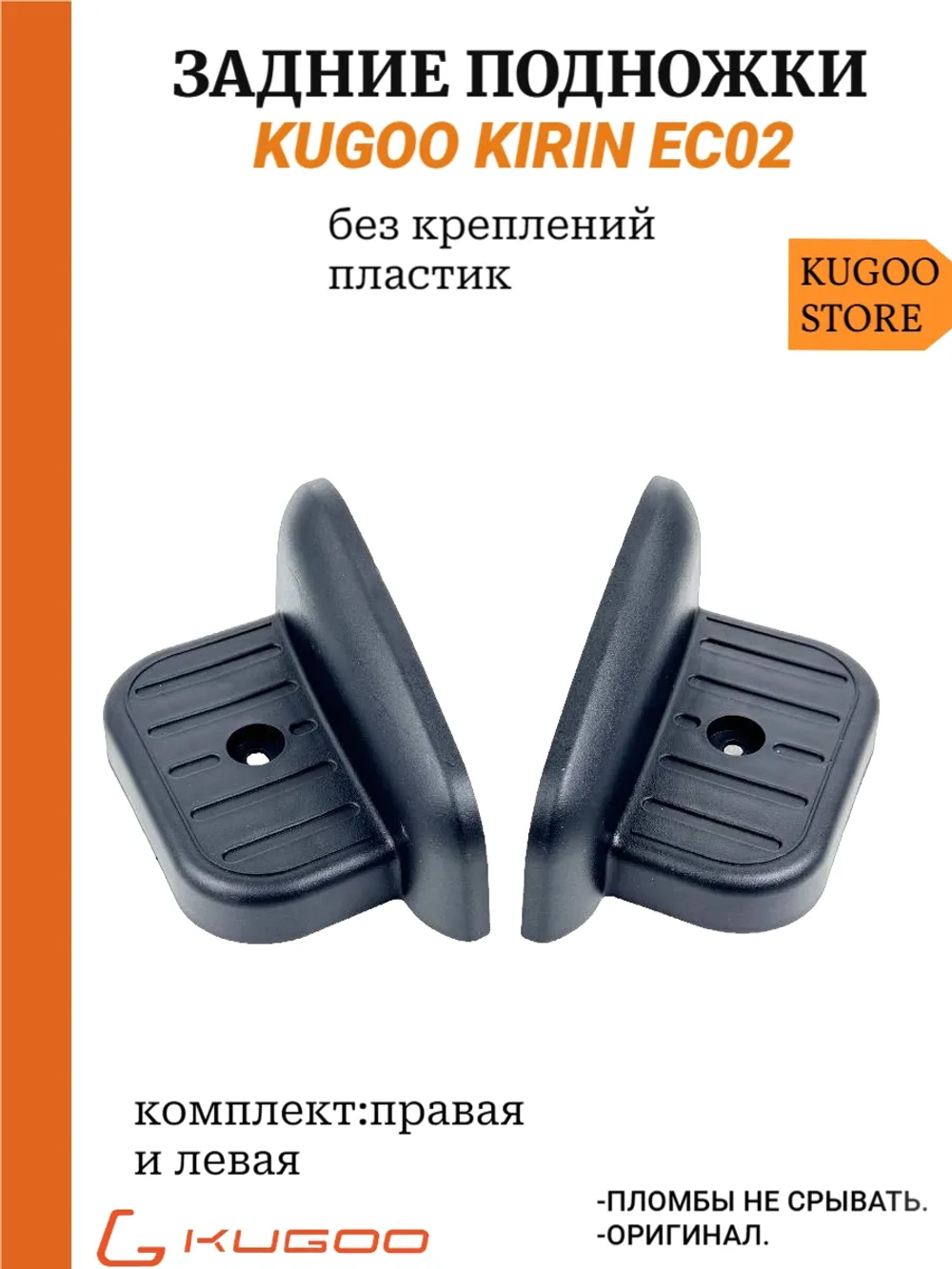 Задние поднножки Kugoo EC02