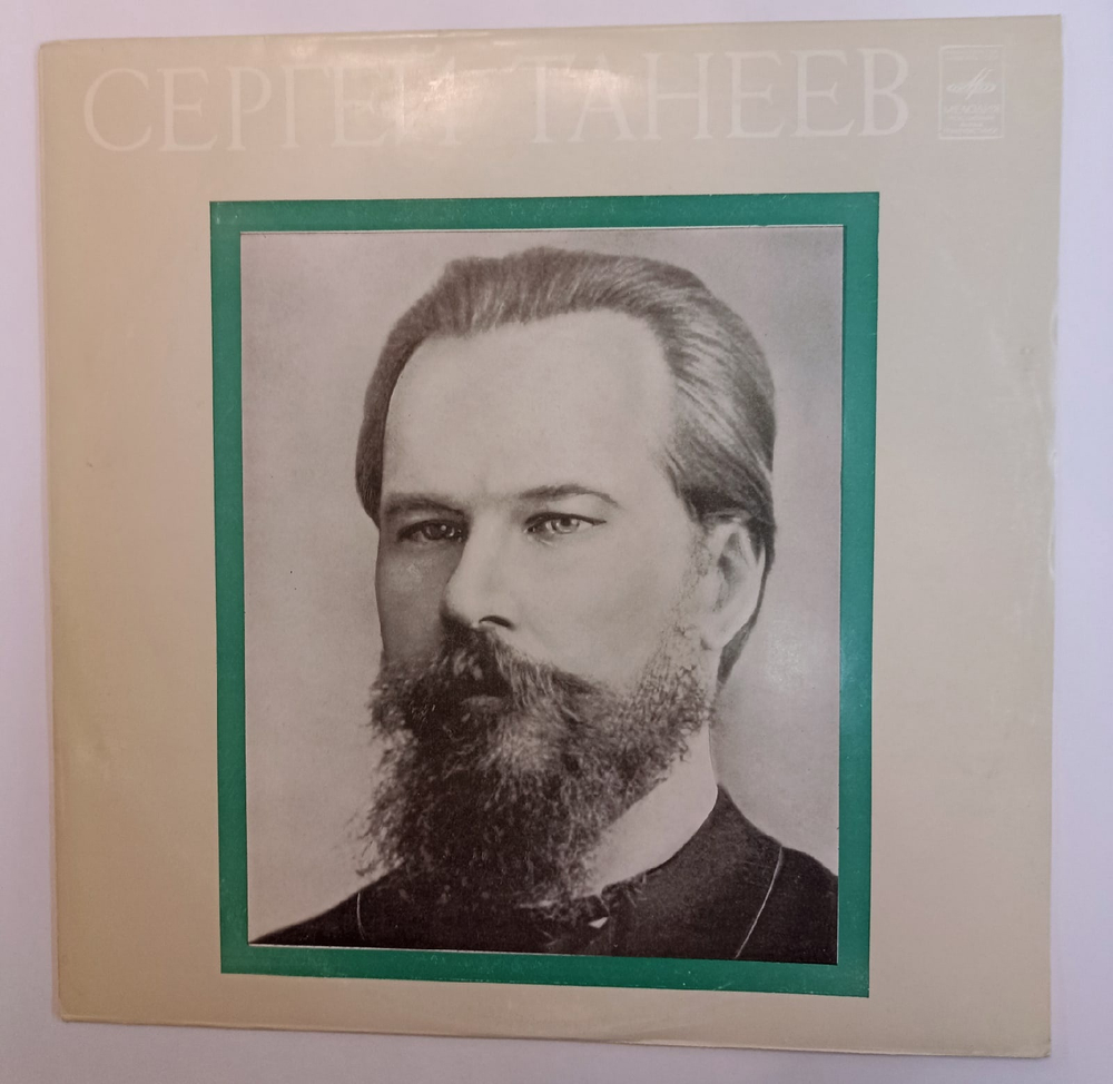 Сергей Танеев Трио Ре Мажор Для Фортепиано, Скрипки И Виолончели, Соч 22