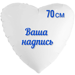 Шар Сердце белое фольга