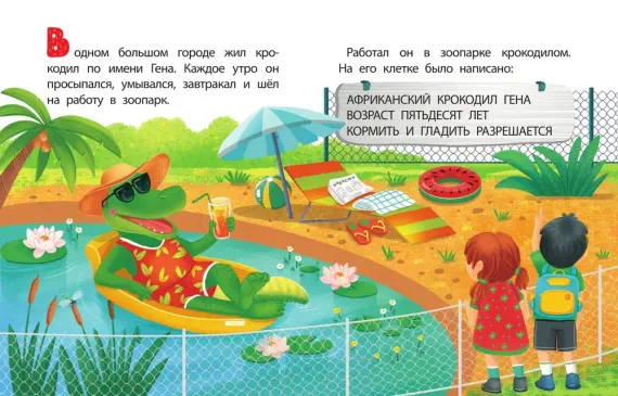 Крокодил Гена и его друзья